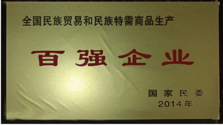 全國民族貿(mào)易和民族特需商品生產(chǎn)百強(qiáng)企業(yè)