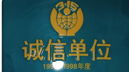 中國消費(fèi)者協(xié)會(huì)誠信單位