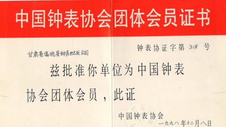 中國鐘表協(xié)會(huì)團(tuán)體會(huì)員