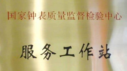 國家鐘表質(zhì)量監(jiān)督檢驗(yàn)中心服務(wù)工作站