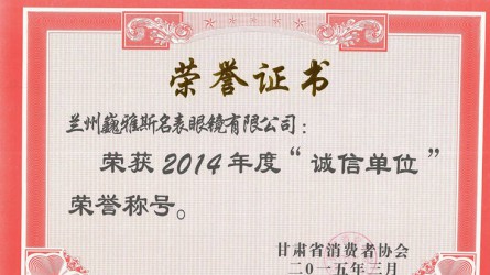2014年度誠(chéng)信單位