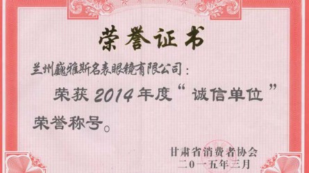 2014年度“誠(chéng)信單位”