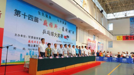  第十四屆“巍雅斯?豪利時”杯乒乓球大獎賽（蘭州站）盛大啟幕