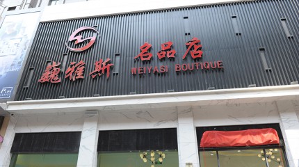  巍雅斯名品店盛大開業(yè)！