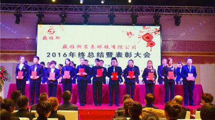  巍雅斯名表眼鏡有限公司2016年終總結暨表彰大會圓滿落幕!
