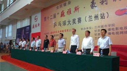  第十二屆“巍雅斯?豪利時(shí)”杯乒乓球大獎(jiǎng)賽（蘭州站）今日開幕