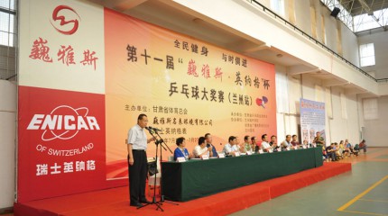  第十一屆“巍雅斯·英納格”杯乒乓球大獎(jiǎng)賽激情開(kāi)賽