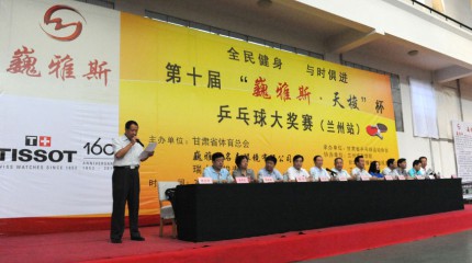  第十屆“巍雅斯·天梭”杯乒乓球大獎(jiǎng)賽（蘭州站）順利開(kāi)幕