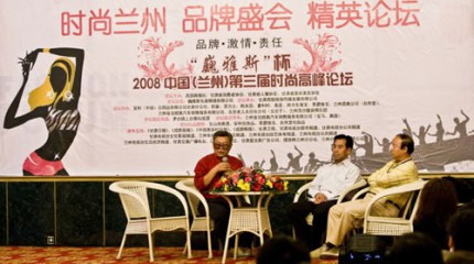  “巍雅斯”杯2008年中國（蘭州）第三屆時尚高峰論壇昨日圓滿結束