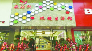  2016年5月3日銀川巍雅斯眼鏡生活館盛大開(kāi)業(yè)