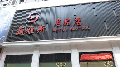  2017年4月28日蘭州巍雅斯名品店盛大開(kāi)業(yè)