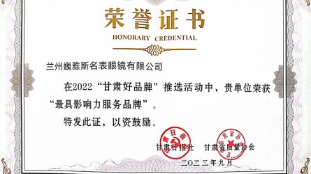 2022甘肅好品牌-最具影響力服務品牌