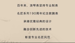 [瑞士浪琴表]專業(yè)，就是實(shí)力