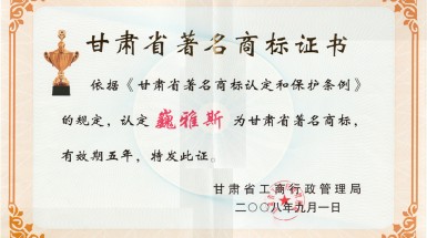  2008年9月“巍雅斯”第35類(lèi)商標(biāo)被評(píng)為甘肅省著名商標(biāo)