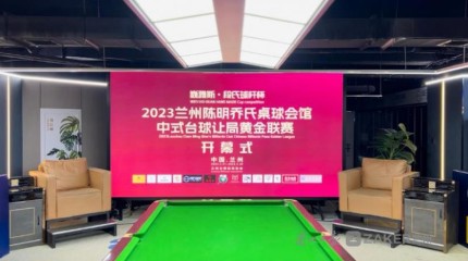  “巍雅斯·段氏球桿杯” 2023蘭州中式臺球黃金聯賽開桿