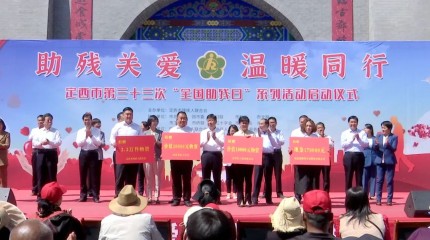 臨洮公司在定西市第三十三個“全國助殘日”系列活動現場捐贈助殘資金17萬元