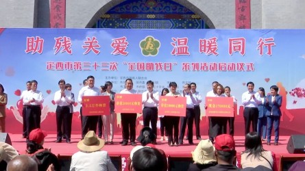 定西第三十三個(gè)“全國(guó)助殘日”系列活動(dòng)中捐款17萬(wàn)元