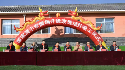  巍雅斯捐建裴家灣小學操場升級改造項目竣工